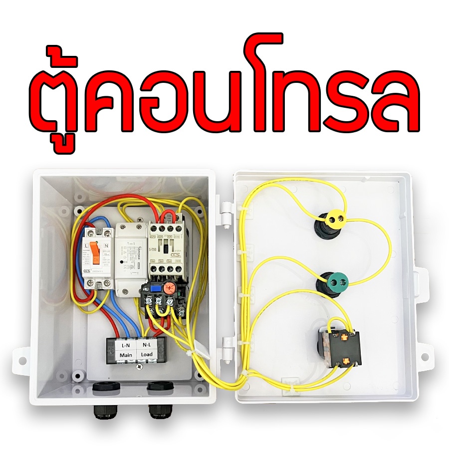 ตู้ควบคุมมอเตอร์-ปั๊มน้ำ-ปั้มลม-ซับเมิส-เครื่องบด-เครื่องสี-220v-0-5-4hp-พร้อมตัวตั้งเวลาเปิด-ปิด