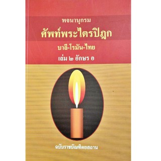 พจนานุกรม ศัพท์พระไตรปิฎก บาลี-โรมัน-ไทย เล่ม ๒ อักษร อ ฉบับราชบัณฑิตยสถาน