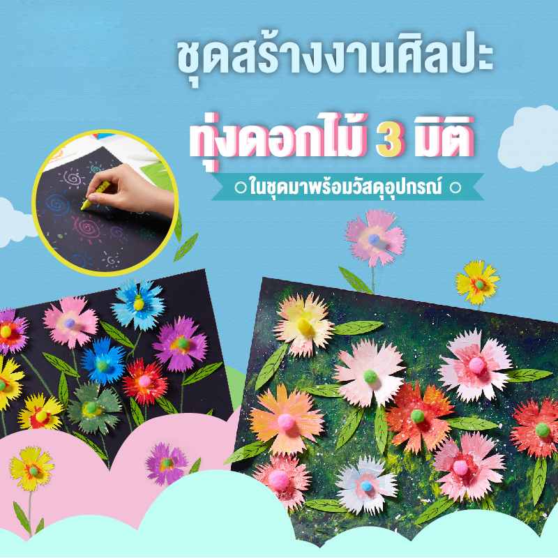 งานประดิษฐ์-งานศิลปะเด็กชุดดอกไม้-3-มิติ-diy-ของเล่นเสริมพัฒนการและงานฝีมือ-ของเล่นเด็ก