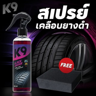 สินค้า น้ำยาทายางดำ น้ำยาทาล้อดำ  (YDK9)  น้ำยาเคลือบยางดำ น้ำยาทาล้อดำ น้ำยาเคลือบยางดำ น้ำยาเคลือบล้อรถยนต์