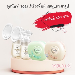 ภาพหน้าปกสินค้าที่ปั้มนม YOUHA รุ่น YH-8004 รุ่นใหม่ล่าสุด ของแถมเพี๊ยบ (กรวยนิ่มยืดหยุ่นได้ดี เนื้อสัมผัสนุ่ม) เลือกได้ 2 ไซส์ ที่เกี่ยวข้อง