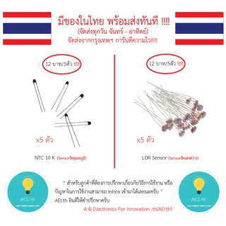 NTC 10 K  (Sensorวัดอุณหภูมิ) / LDR Sensor (Sensorวัดแสงสว่าง) มีของในไทยมีเก็บเงินปลายทางพร้อมส่งทันที !!!!!