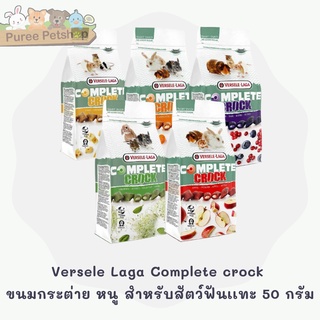 สินค้า Versele Laga Complete crock ขนมกระต่าย หนู สำหรับสัตว์ฟันเเทะ 50 กรัม