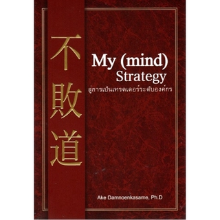 My (mind) Strategy สู่การเป็นเทรดเดอร์ระดับองค์กร