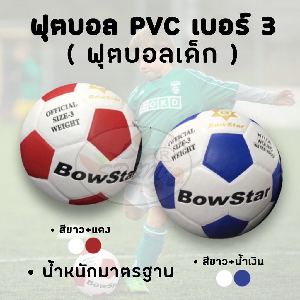 ภาพหน้าปกสินค้าฟุตบอล เด็ก Bowstar PVC เบอร์3 น้ำหนักมาตรฐาน kids Football