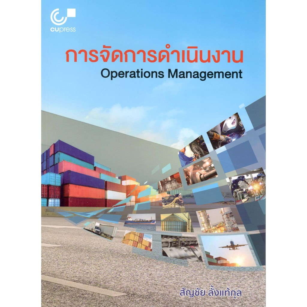 chulabook-การจัดการดำเนินงาน-operations-management-9789740337065