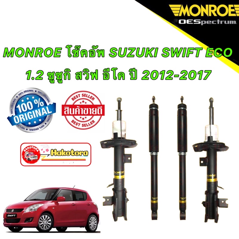 โช๊คอัพ-หน้า-หลัง-monroe-suzuki-swift-eco-1-2-ซูซูกิ-สวิฟ-อีโค-ปี-2012-2017-oespectrum