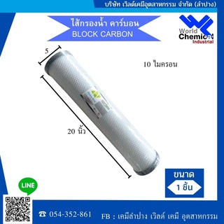 ไส้กรองน้ำ บล็อคคาร์ บรอน  Block Carbon Hydro Max ID500 ขนาด 20 นิ้ว