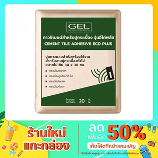 ปูนกาวซีเมนต์สำหรับปูกระเบื้อง รุ่น Eco Plus