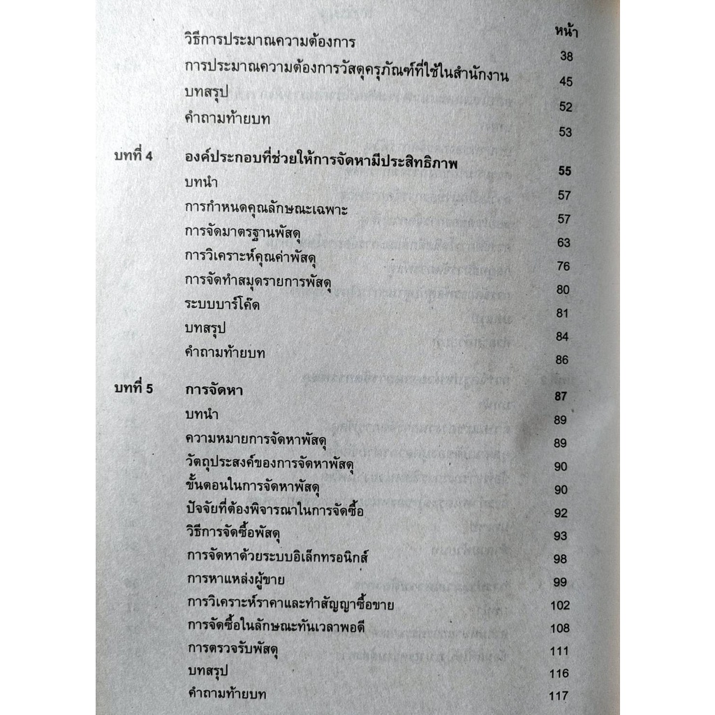 หนังสือเรียน-ม-ราม-mgt3301-gm302-58091-การจัดการพัสดุ-มีรูปสารบัญ-ตำราราม-ม-ราม-หนังสือ-หนังสือรามคำแหง