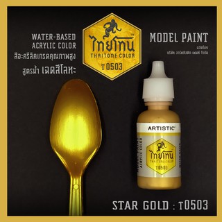สีโมเดลไทยโทนเฉดสีโลหะ : ThaiTone Model Paint Glittering Colours:Star Gold :T0503 :  ขนาด 20 ml. by ARTISTIC
