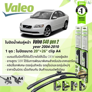 ใบปัดน้ำฝน คู่หน้า VALEO FIRST ก้านอ่อน พร้อมตัวล็อกเฉพาะ 20+26 A1/A4 VOLVO S40 gen 2 year 2004-2010