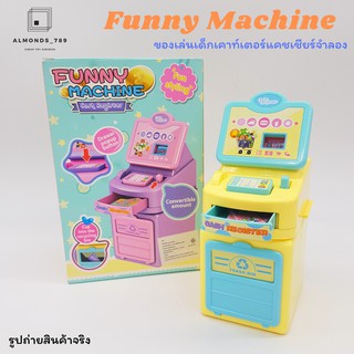 แคชเชียร์จำลอง Funny Machine เคาท์เตอร์แคชเชียร์จำลอง ของเล่นเสริมทักษะและจินตนาการ [M802-1]