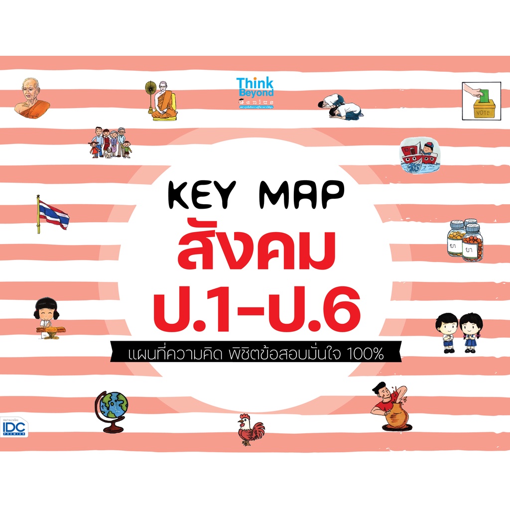 หนังสือ-key-map-สังคม-ป-1-ป-6-แผนที่ความคิด-พิชิตข้อสอบมั่นใจ-100