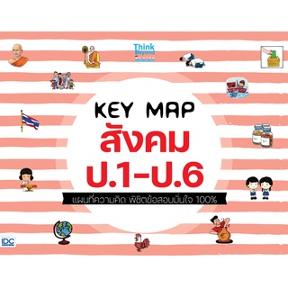 หนังสือ KEY MAP สังคม ป.1-ป.6 แผนที่ความคิด พิชิตข้อสอบมั่นใจ 100%