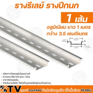 รางรีเลย์ รางปีกนก ยาว 100cm ผลิตจากอลูมิเนียมคุณภาพดี มีรู ตลอดทั้งเส้น เจาะยึดง่าย รับประกันคุณภาพ