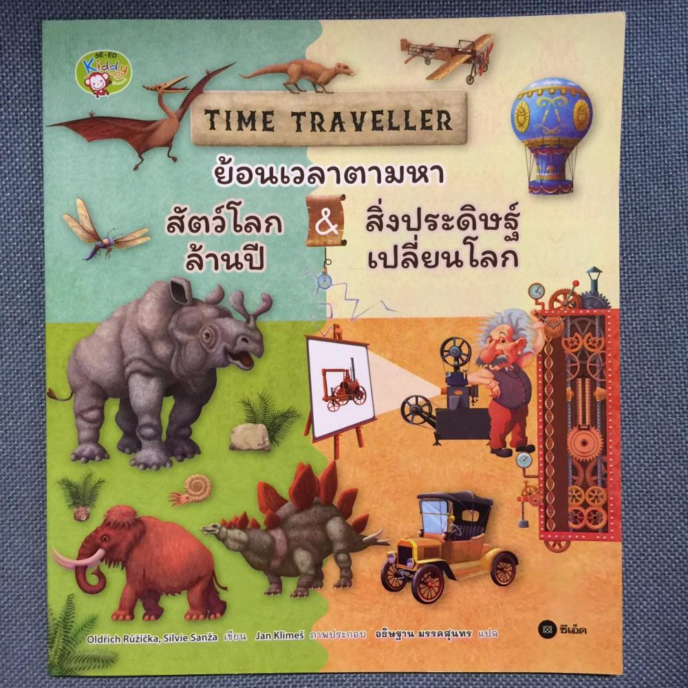 หนังสือ-time-traveller-ย้อนเวลาตามหาสัตว์โลกล้านปี-amp-สิ่งประดิษฐ์เปลี่ยนโลก