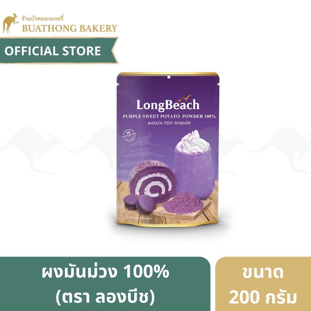 ผงมันม่วงลองบีช-100-purple-sweet-potato-powder-ตรา-long-beach-ขนาด-200-กรัม