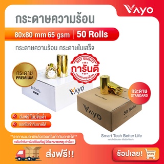 สินค้า อันดับ1 กระดาษความร้อน กระดาษใบเสร็จ ขนาด 80x80mm 65gsm แพ็ค 50 ม้วน