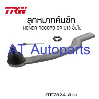 🔥ใช้ATAU132ลดเพิ่ม 120บาท🔥ลูกหมากคันชัก ซ้าย-ขวา HONDA ACCORD G9 2013 JTE7824-JTE7825