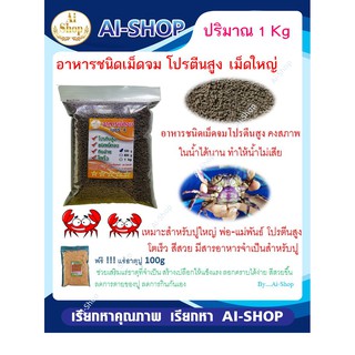 อาหารปู อาหารเม็ดจมโปรตีนสูง(ขนาดใหญ่) 1Kg อาหารปูนา ฟรีแร่ธาตุปู 100g จัดส่งรวดเร็ว มีราคาส่ง