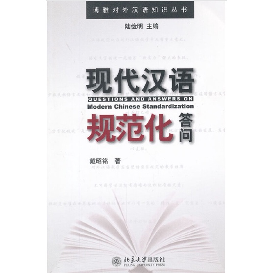 หนังสือ-ตอบปัญหามาตรฐานภาษาจีนสมัยใหม่-ถามตอบ-สำนักพิมพ์ภาษาจีน-มหาวิทยาลัยปักกิ่ง