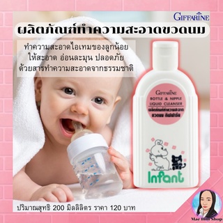 กิฟฟารีน น้ำยาล้างขวดนม ทำความสะอาด ขวดนม ทำความสะอาดของใช้เด็ก Giffarine Bottle &amp;Nipple Liquid Cleanse ส่งฟรีr