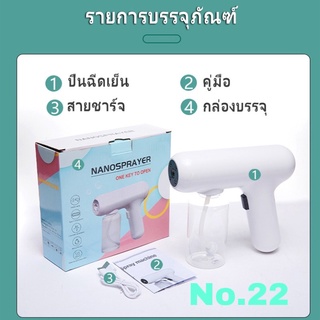 ปืนพ่นฆ่าเชื้อ แบบชาร์จไฟ ปืนฆ่าเชื้อ เครื่องพ่นสเปรย์บลูเรย์ไร้สาย Disinfection ปืนฉีดพ่นฆ่าเชื้อโรคNO.22