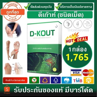 ภาพขนาดย่อของภาพหน้าปกสินค้าส่งตลอดไม่มีวันหยุด (ยอดฮิต) ดีเก๊าท์ D-KOUT ดีเค๊าท์ อาหารเสริมสำหรับเก๊าท์ กรดยูริคสูง ปวดตามข้อ ของแท้พร้อมส่ง จากร้าน thongmam88 บน Shopee