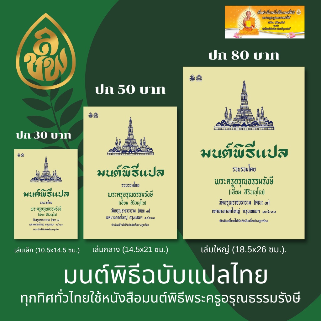 ภาพหน้าปกสินค้าหนังสือสวดมน์ มนต์พิธีแปล สำหรับพระภิกษุสามเณรและพุทธศาสนิกชนทั่วไป( ต้นตำรับหนังสือมนต์พิธี) โดยพระครูอรุณธรรมรังษี จากร้าน liangchiang9898 บน Shopee