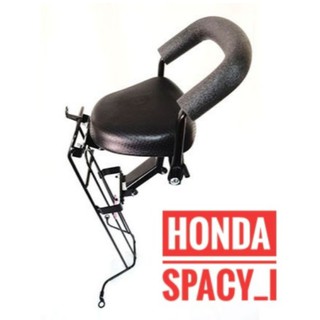 เบาะเด็ก ฮอนด้า สเปสซี่ I Honda Specy I มอเตอร์ไซค์ ที่นั่งเด็ก