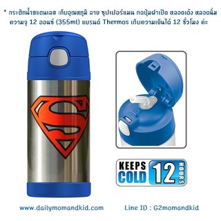 กระติกน้ำสแตนเลส เก็บอุณหภูมิ ลาย Superman สีน้ำเงิน ความจุ 12 ออนซ์ (355 ml) แบรนด์ THERMOS เก็บความเย็น 12 ชั่วโมง