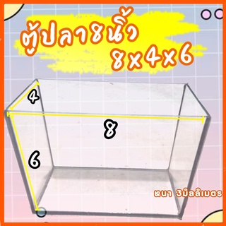 ตู้ปลา8นิ้ว 8x4x6.หนา3มิลลิเมตร ตู้ปลาขนาดเล็กเหมากับโต๊ะทำงาน