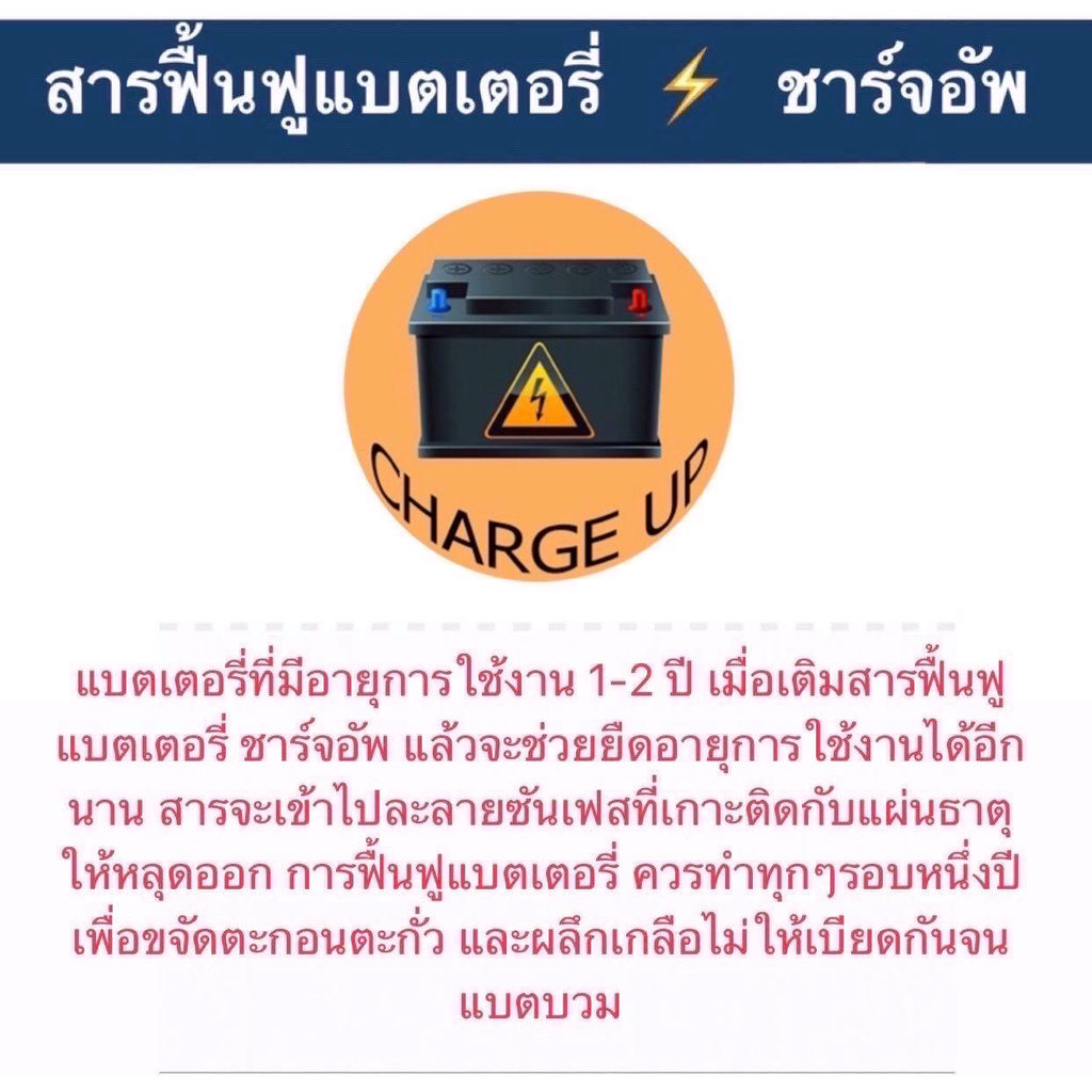 น้ำยาฟื้นฟูแบตเตอรี่-ของแท้-ขายดีที่สุด-charge-up