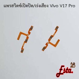 แพรเปิดปิด+เร่งเสียง [On/Off+Volume] Vivo V17 Pro,V19,V20 Pro,V21 5G,V23e 5G,V27 5G