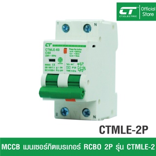 MMCB-RCBO เมนเซอร์กิตเบรกเกอร์ กันดูด CTM1LE-2P CT Electric  แบบเกาะราง