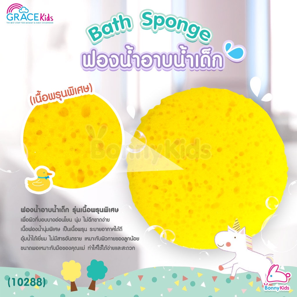 10288-gracekids-เกรซคิดส์-bath-sponge-ฟองน้ำอาบน้ำเด็ก-รุ่นเนื้อพรุนพิเศษ