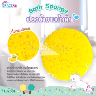 สินค้า (10288) GraceKids (เกรซคิดส์) Bath Sponge ฟองน้ำอาบน้ำเด็ก รุ่นเนื้อพรุนพิเศษ