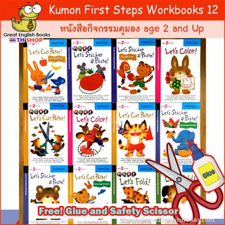 (ใช้โค้ดรับcoinคืน10%ได้) ใหม่พร้อมส่ง Kumon First Steps Workbooks A full set of 12 books แบบฝึกหัดคุมอง แถมฟรี!! กาวและกรรไกรที่ปลอดภัยสำหรับเด็ก