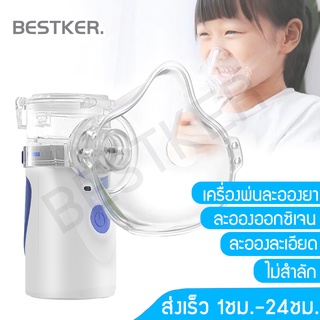 MASH Nebulizer Ultrasonic เครื่องพ่นยา พ่นละอองไอน้ำ พ่นออกซิเจน ไซส์พกพา ใช้ได้ทั้งเด็กและผู้ใหญ่ หายใจสะดวก ลดเสมหะ