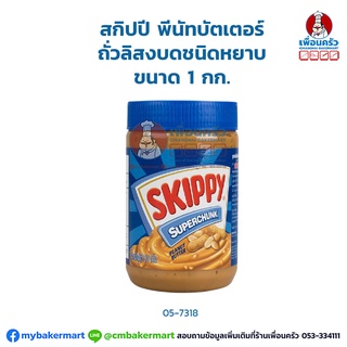 สกิปปี Skippy พีนัทบัตเตอร์ ถั่วลิสงบดชนิดหยาบ ขนาด 1 กก. (05-7318)