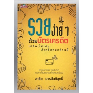 หนังสือ รวยง่ายๆด้วยบัตรเครดิต เคล็ด (ไม่) ลับสำหรับคนกลัวหนี้ : การเงิน การบริหารธุรกิจ บัตรเครดิต การเงินส่วนบุคคล