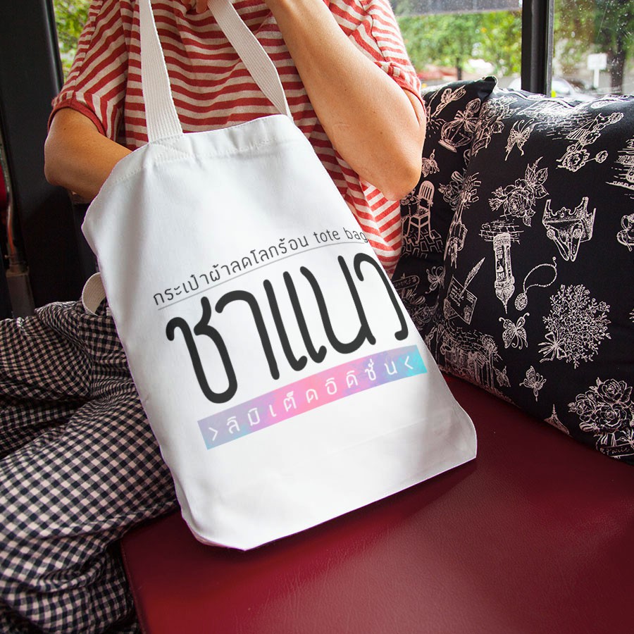 eve-rything-goods-กระเป๋าผ้า-กระเป๋าผ้าลดโลกร้อน-กระเป๋าผ้าดิบ-ถุงผ้า-tote-bag-แบบ-baf02