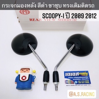 กระจกมองหลัง SCOOPY-I สกู้ปปี้ไอ ปี 2009-2012 สีดำ ขาชุบทรงเดิมติดรถ อย่างดี - ใส่ Honda ได้ทุกรุ่น