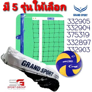 ราคาตาข่ายเน็ตวอลเลย์บอล Grand Sport ชนิดแบบมีลวดสลิง#332897 (ชนิดแข่งขัน)