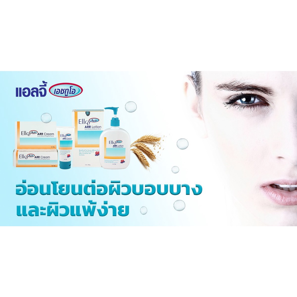 หมดอายุ-31-05-2024-ellgy-h2o-arr-cream-50-g-แอลจี้-เอชทูโอ-เออาร์อาร์-ครีม-50-กรัม-ครีมบำรุงผิวแห้ง-ผิวแพ้ง่าย