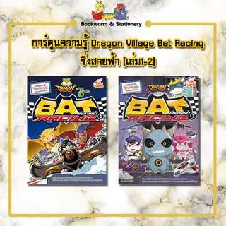 การ์ตูนความรู้ Dragon Village Bat Racing ซิ่งสายฟ้า (เล่ม1-2)
