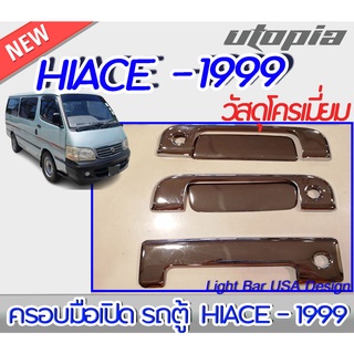 ครอบมือเปิดรถยนต์ รุ่น  HIACE 1999 ครอบมือเปิดรถตู้ วัสดุทำจากโครเมี่ยม สำหรับรถตู้ สินค้าพร้อมส่ง