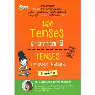 Book Bazaar หนังสือ มอง Tenses ตามธรรมชาติ TENSES Through Nature