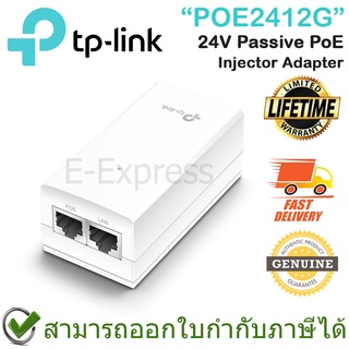 TP-Link POE2412G 24V Passive PoE Injector Adapter ของแท้ ประกันศูนย์ตลอดชีพ